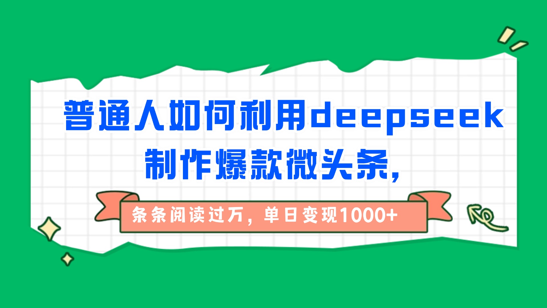 普通人如何利用deepseek制作爆款微头条，条条阅读过万，单日变现1000+爱优网赚-网创项目资源站-副业项目-创业项目-搞钱项目爱优网赚