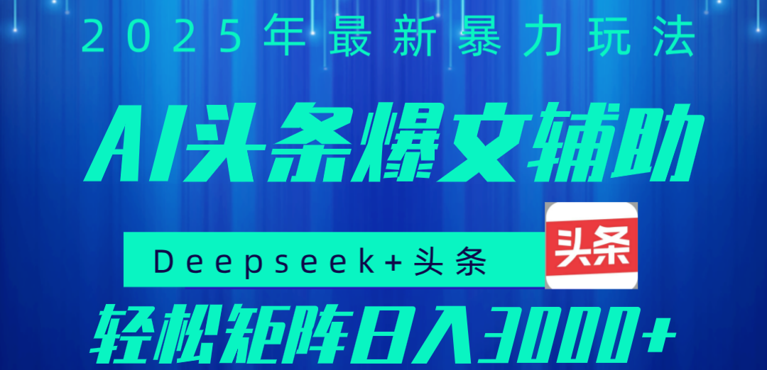 2025年AI头条掘金，利用爆文库+指令轻松实现日入1000+ 可轻松矩阵爱优网赚-网创项目资源站-副业项目-创业项目-搞钱项目爱优网赚
