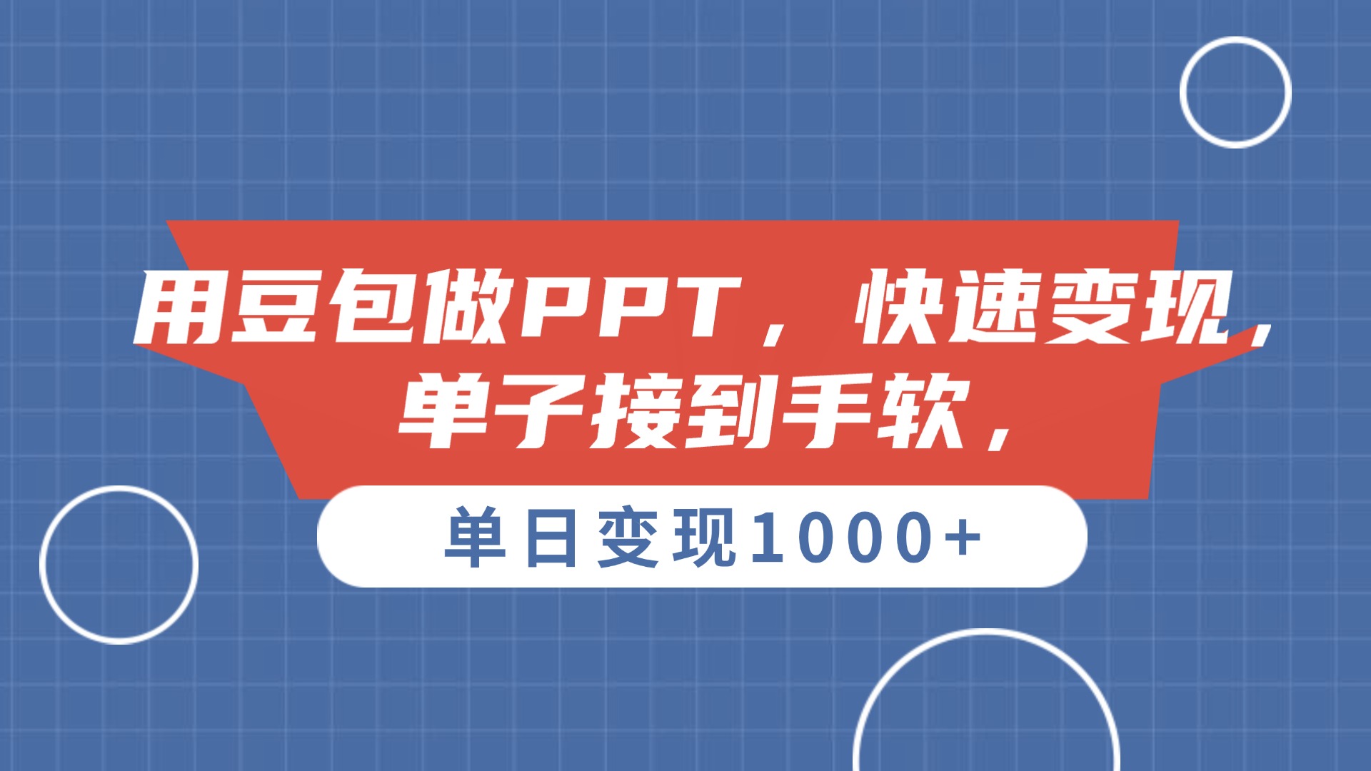用豆包做PPT，单子接到手软，快速变现，单日变现1000+爱优网赚-网创项目资源站-副业项目-创业项目-搞钱项目爱优网赚