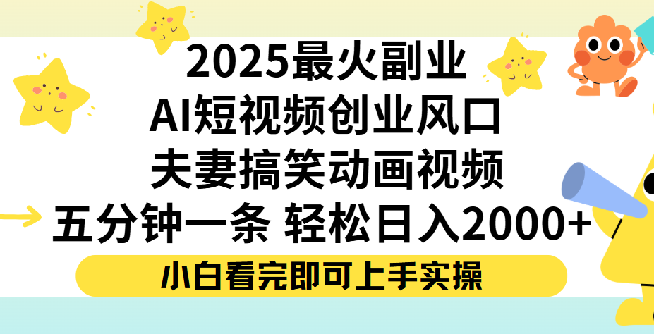 夫妻搞笑对话动画短视频，Ai短视频创业风口！五分钟做一条，矩阵操作，轻松日入 2000+爱优网赚-网创项目资源站-副业项目-创业项目-搞钱项目爱优网赚