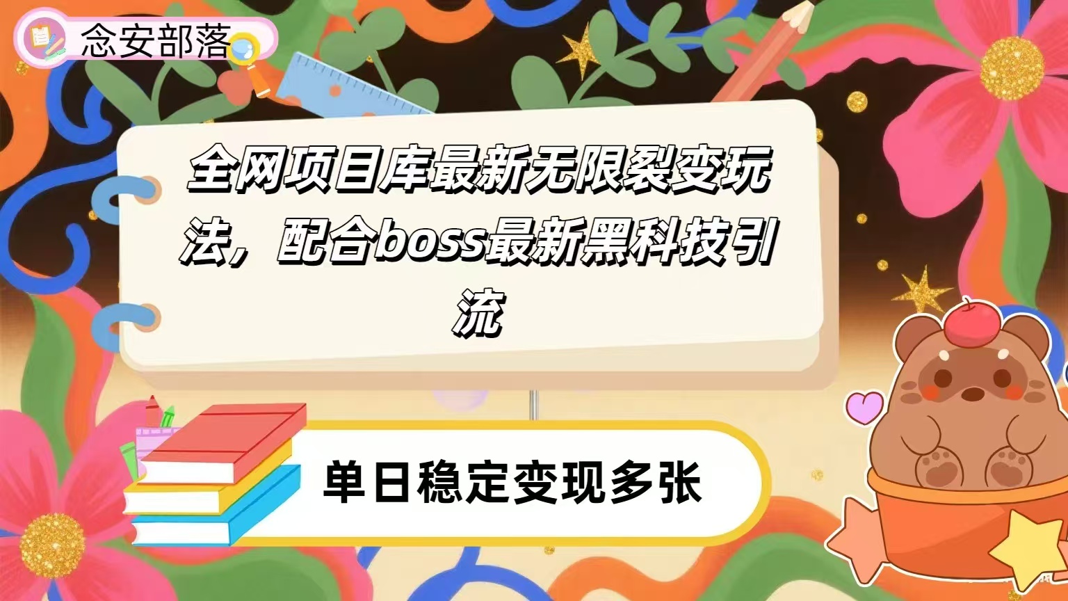 全网资源库无限裂变玩法，配合最新boss黑科技暴力引流，日赚2000＋爱优网赚-网创项目资源站-副业项目-创业项目-搞钱项目爱优网赚
