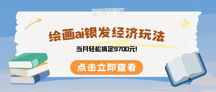 绘画ai银发经济玩，接单接到手软，当月轻松搞定9700元！爱优网赚-网创项目资源站-副业项目-创业项目-搞钱项目爱优网赚