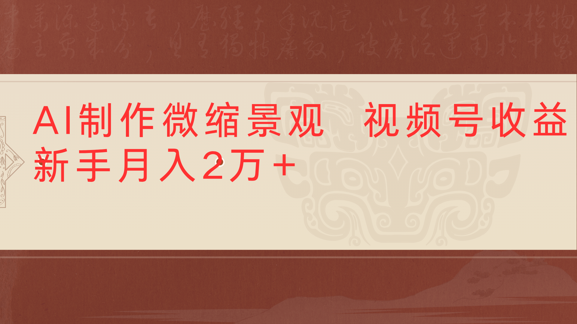 利用AI制作微缩场景视频老项目复活1条视频变现2千多爱优网赚-网创项目资源站-副业项目-创业项目-搞钱项目爱优网赚