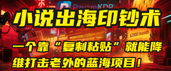 小说出海印钞术：一个靠“复制粘贴”就能降维打击老外的蓝海项目！爱优网赚-网创项目资源站-副业项目-创业项目-搞钱项目爱优网赚