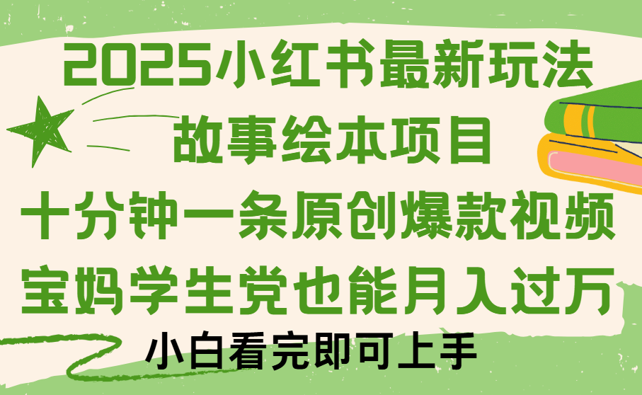 小红书故事绘本项目，十分钟一条原创爆款视频，保姆级教程爱优网赚-网创项目资源站-副业项目-创业项目-搞钱项目爱优网赚
