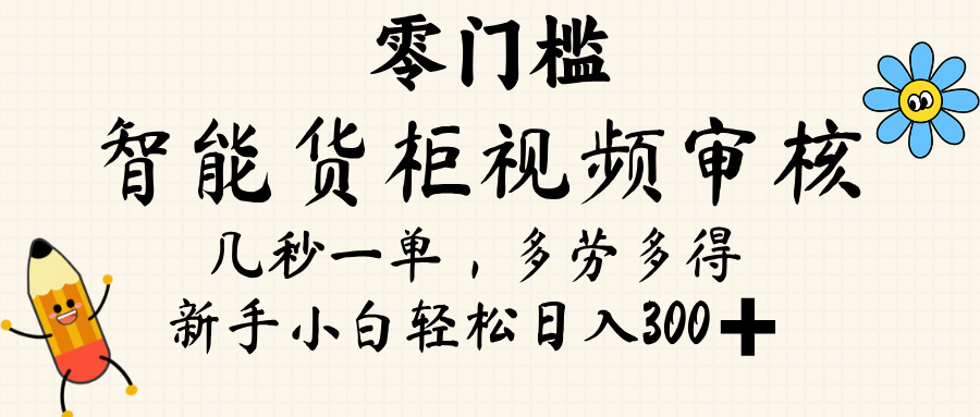 智能货柜视频审核，几秒一单，多劳多得，新人小白一天轻松 300+，零门槛爱优网赚-网创项目资源站-副业项目-创业项目-搞钱项目爱优网赚