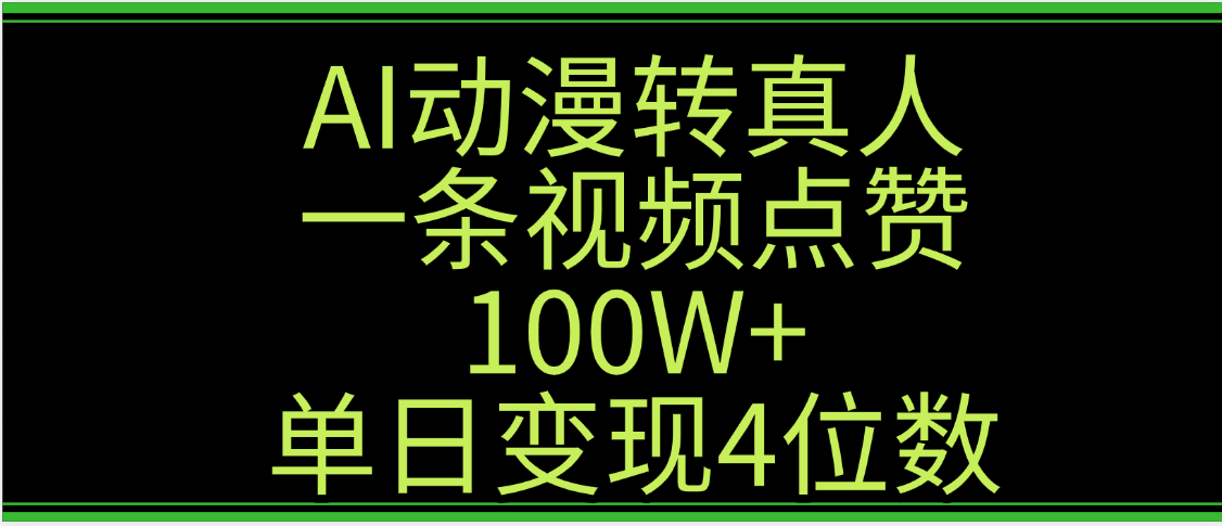 AI动漫转真人这种视频浏览量非常高，涨粉速度杠杠的，单日变现4位数爱优网赚-网创项目资源站-副业项目-创业项目-搞钱项目爱优网赚