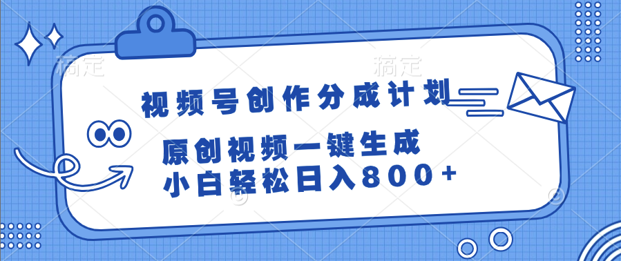 视频号创作分成计划，原创视频一键生成，小白轻松日入800+爱优网赚-网创项目资源站-副业项目-创业项目-搞钱项目爱优网赚