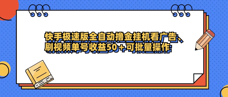 快手极速版全自动撸金挂机看广告、刷视频单号收益50+可批量操作爱优网赚-网创项目资源站-副业项目-创业项目-搞钱项目爱优网赚