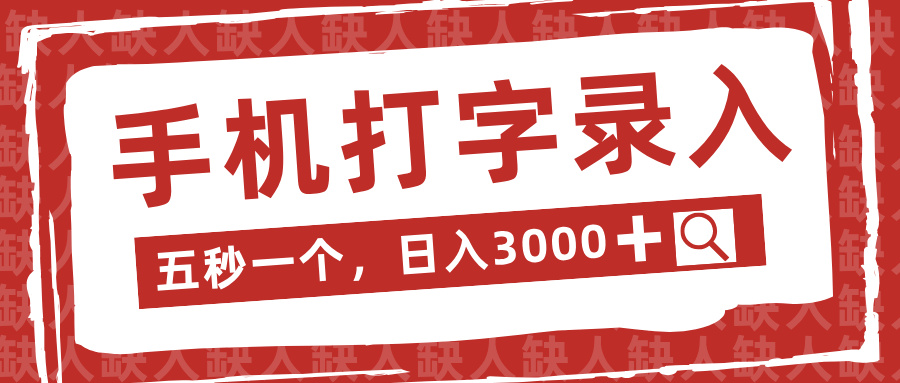 手机打字录入，五秒一个日入3000➕，收益无上限爱优网赚-网创项目资源站-副业项目-创业项目-搞钱项目爱优网赚