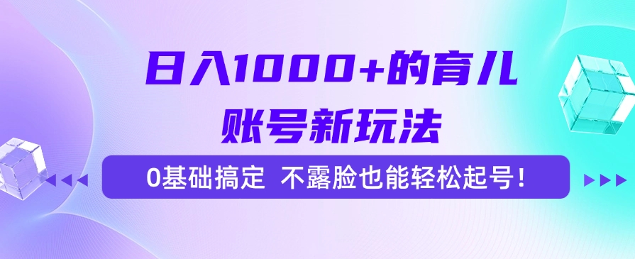 日入1000+的育儿账号新玩法，0基础搞定，不露脸也能轻松起号！爱优网赚-网创项目资源站-副业项目-创业项目-搞钱项目爱优网赚