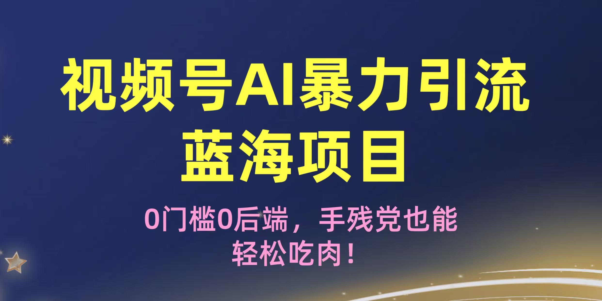 疯传！视频号AI暴力引流蓝海项目，0门槛0后端，手残党也能轻松吃肉！爱优网赚-网创项目资源站-副业项目-创业项目-搞钱项目爱优网赚