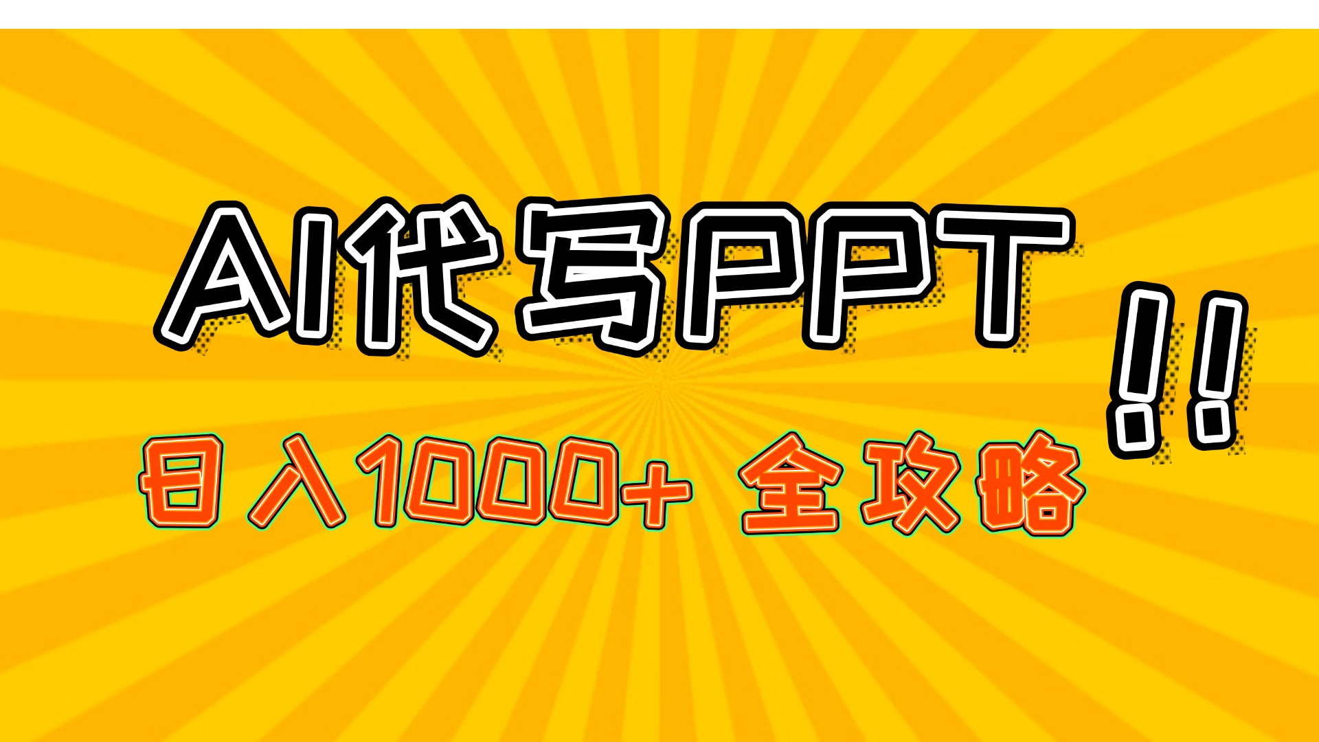 AI代写PPT，日入1000+，全攻略！爱优网赚-网创项目资源站-副业项目-创业项目-搞钱项目爱优网赚