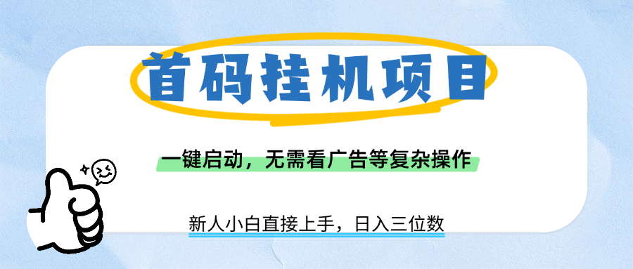 首码挂机项目，一键启动，无需看广告等复杂操作，新手小白日入三位数爱优网赚-网创项目资源站-副业项目-创业项目-搞钱项目爱优网赚