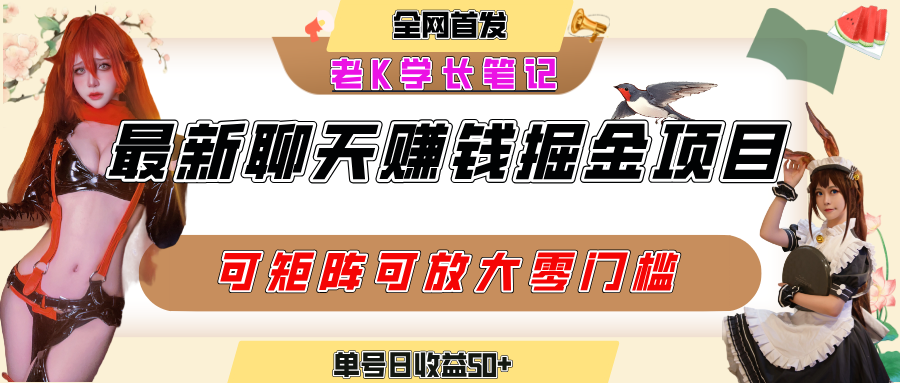 聊天掘金项目，可矩阵起号，适合工作室，个人宝妈，单号日收益50+，零门槛，小白也能轻松上手爱优网赚-网创项目资源站-副业项目-创业项目-搞钱项目爱优网赚