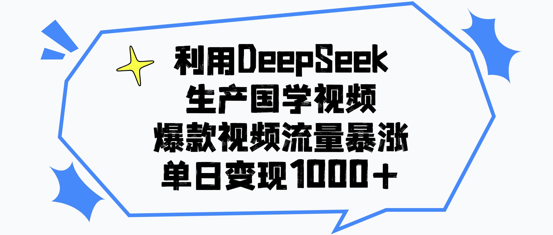 利用DeepSeek生产国学视频，单日变现1000+，爆款视频流量暴涨爱优网赚-网创项目资源站-副业项目-创业项目-搞钱项目爱优网赚