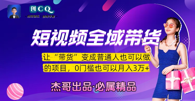 短视频全域带货，让“带货”变成普通人也可以做的项目，0门槛也可以月入3万加爱优网赚-网创项目资源站-副业项目-创业项目-搞钱项目爱优网赚