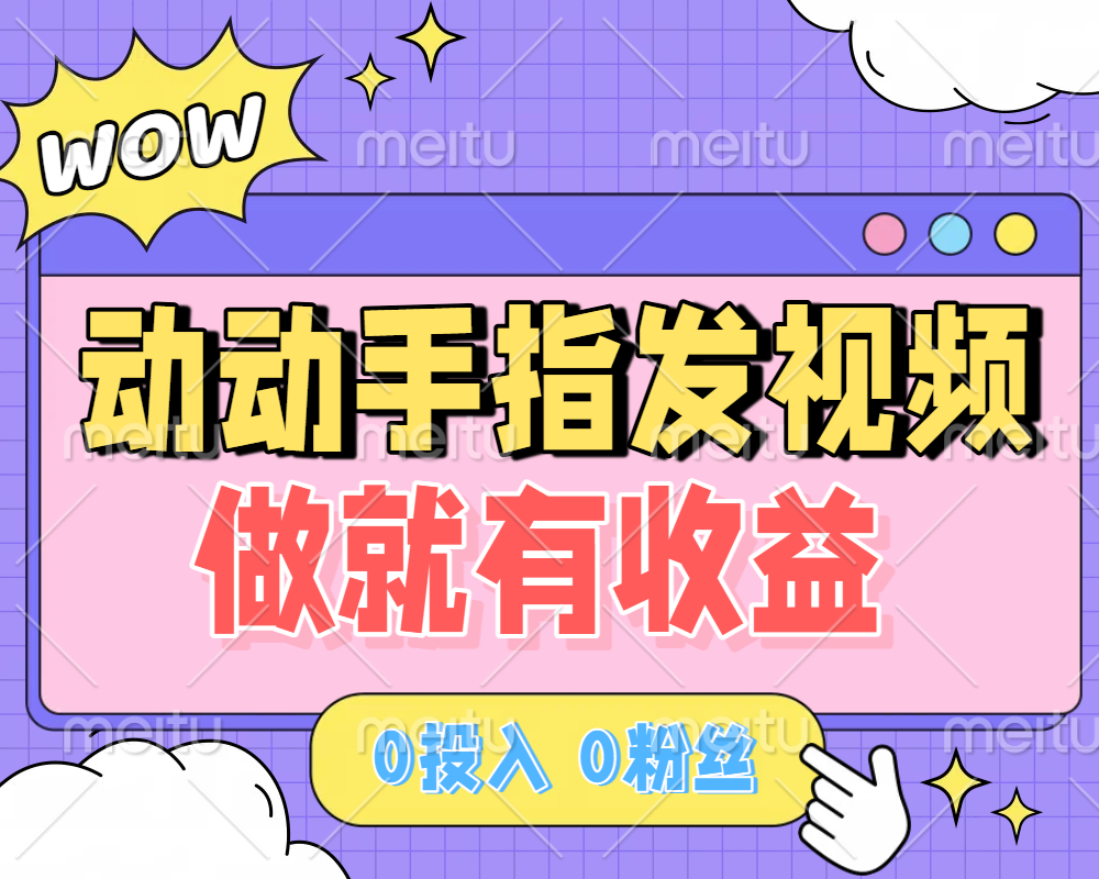 动动手指发视频，做就有收益 0投入 0粉丝 会发视频就有钱 月入过W爱优网赚-网创项目资源站-副业项目-创业项目-搞钱项目爱优网赚