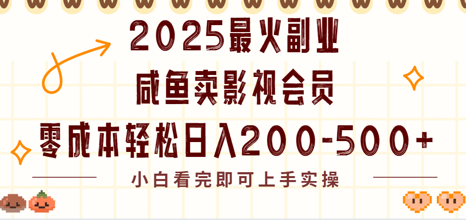 2025最火副业闲鱼卖vip影视会员，零成本日入200-500爱优网赚-网创项目资源站-副业项目-创业项目-搞钱项目爱优网赚