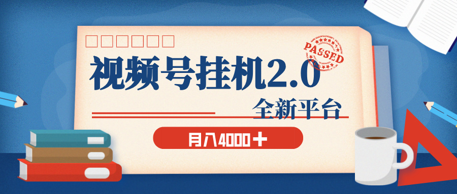 视频号挂机2.0 玩儿法，全新平台，月入 4000+爱优网赚-网创项目资源站-副业项目-创业项目-搞钱项目爱优网赚