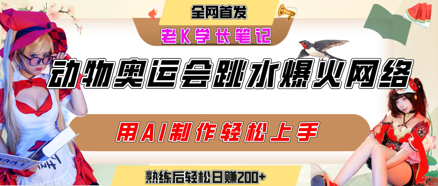 动物奥运会跳水视频刷爆短视频，流量爆炸，用AI工具轻松实现，熟练上手后轻松日赚200+爱优网赚-网创项目资源站-副业项目-创业项目-搞钱项目爱优网赚