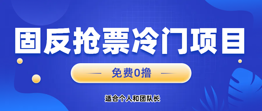 免费项目，固反抢票；单号20，多号多得。爱优网赚-网创项目资源站-副业项目-创业项目-搞钱项目爱优网赚