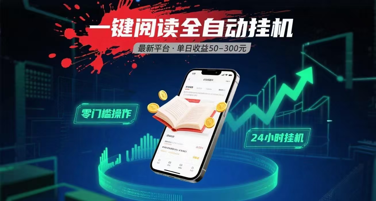 一键运行自动挂机阅读文章获取收益，有手机就可以做，日入300+爱优网赚-网创项目资源站-副业项目-创业项目-搞钱项目爱优网赚