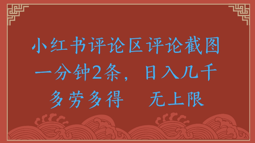 小红书评论区评论截图一分钟2条，日入几千无上限-多劳多得爱优网赚-网创项目资源站-副业项目-创业项目-搞钱项目爱优网赚
