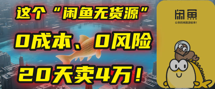 别再瞎忙了！这个“闲鱼无货源”玩法，0成本、0风险，我20天卖4万！爱优网赚-网创项目资源站-副业项目-创业项目-搞钱项目爱优网赚
