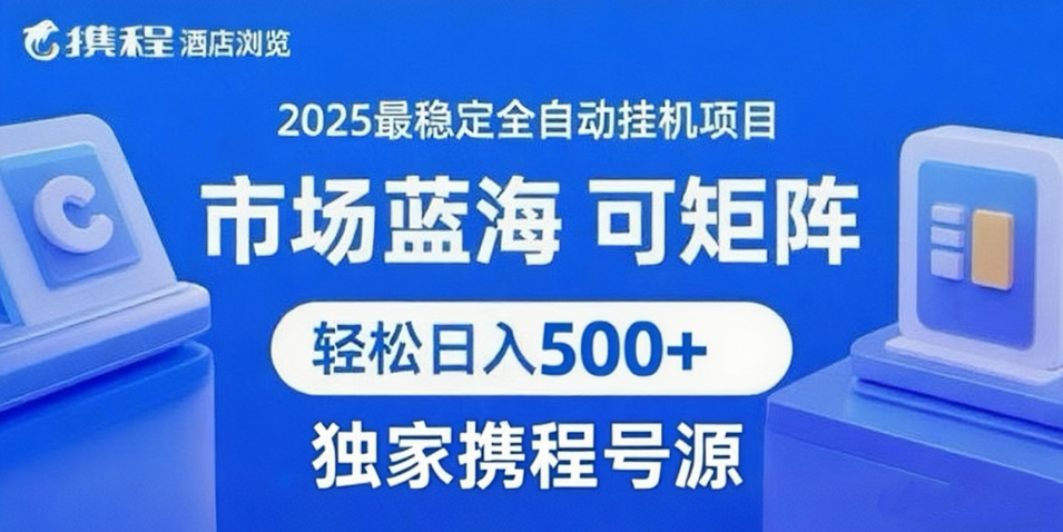 携程浏览全自动挂机项目 附号源可矩阵 轻松日入500+爱优网赚-网创项目资源站-副业项目-创业项目-搞钱项目爱优网赚