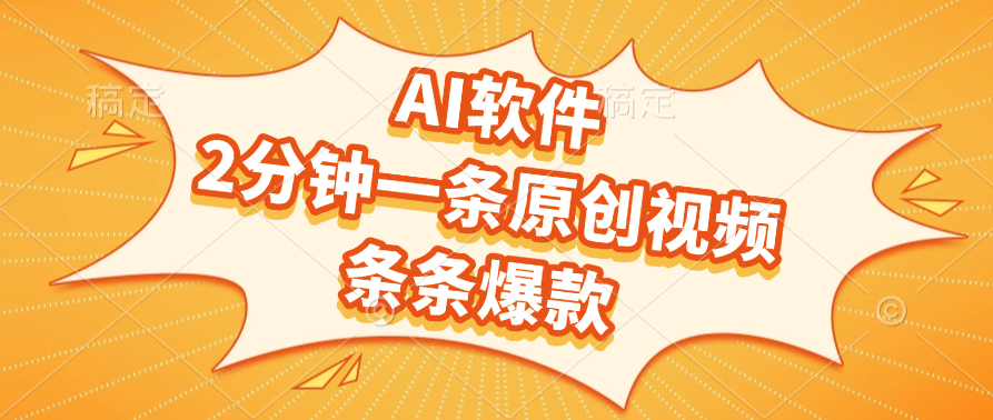 AI软件，2分钟一条原创视频，条条爆款，软件免费爱优网赚-网创项目资源站-副业项目-创业项目-搞钱项目爱优网赚