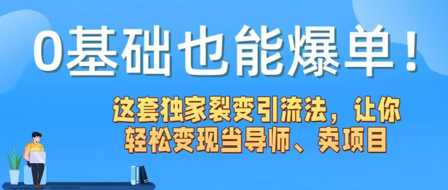 0基础也能爆单！这套独家裂变引流法，让你轻松变现当导师、卖项目爱优网赚-网创项目资源站-副业项目-创业项目-搞钱项目爱优网赚
