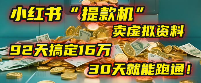 2025年，我发现一个小红书“提款机”：靠卖虚拟资料，92天搞定16万，这个模式30天就能跑通！爱优网赚-网创项目资源站-副业项目-创业项目-搞钱项目爱优网赚