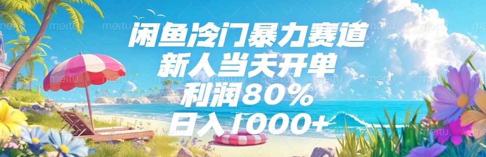 闲鱼冷门暴力赛道，新人当天开单，利润80%，日入1000+爱优网赚-网创项目资源站-副业项目-创业项目-搞钱项目爱优网赚