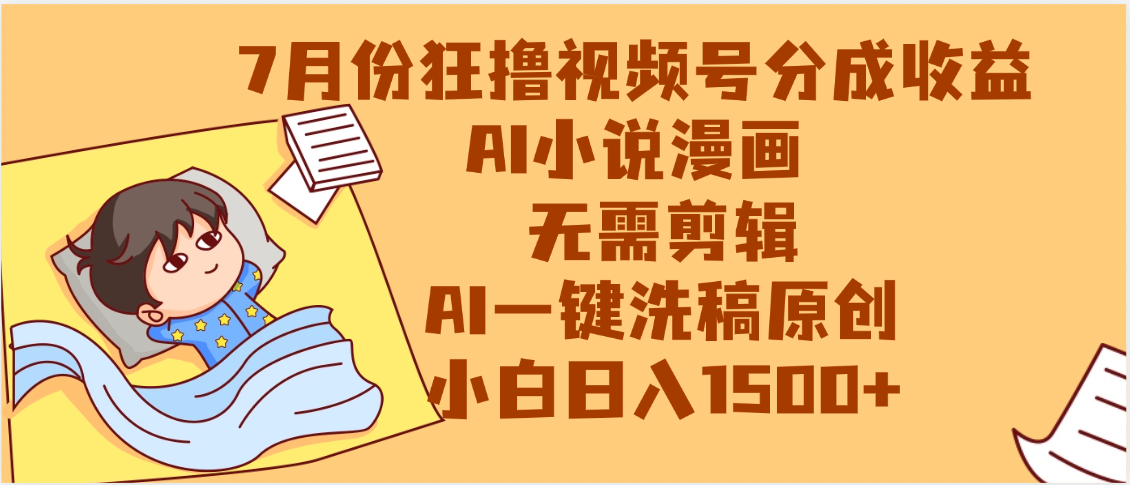 【7月份】狂撸视频号分成收益，AI小说漫画，无需剪辑，一键洗稿原创，小白日入1500+，副业必选项目爱优网赚-网创项目资源站-副业项目-创业项目-搞钱项目爱优网赚