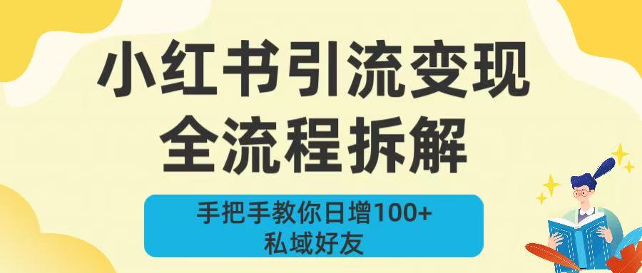 新手必看！小红书引流变现全流程拆解，手把手教你日增100+私域好友爱优网赚-网创项目资源站-副业项目-创业项目-搞钱项目爱优网赚
