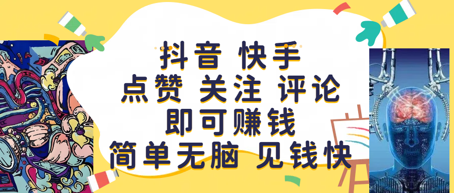 抖音 快手点赞 关注 评论即可赚钱，简单无脑 见钱快爱优网赚-网创项目资源站-副业项目-创业项目-搞钱项目爱优网赚