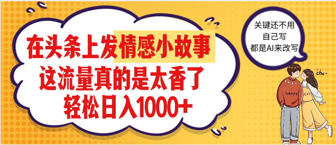 【劲爆】在头条做情感二创小故事，收益暴增，昨天收益1500+爱优网赚-网创项目资源站-副业项目-创业项目-搞钱项目爱优网赚