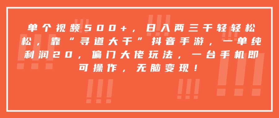 靠“寻道大千”抖音手游，一台手机即可操作，一单纯利润20，偏门大佬玩法，无脑变现！爱优网赚-网创项目资源站-副业项目-创业项目-搞钱项目爱优网赚