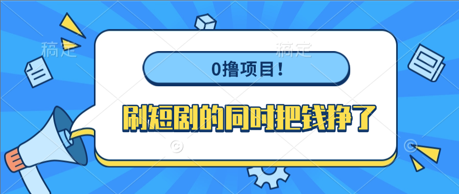 0撸项目！刷短剧的同时把钱挣了爱优网赚-网创项目资源站-副业项目-创业项目-搞钱项目爱优网赚