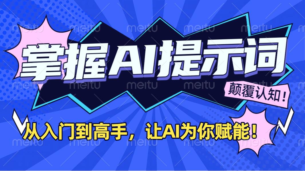 掌握AI提示词：从入门到高手，让AI成为你的超级助手！爱优网赚-网创项目资源站-副业项目-创业项目-搞钱项目爱优网赚
