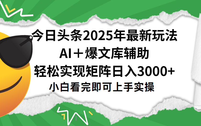 今日头条2025年最新玩法，一键生成爆款，轻松实现矩阵日入3000+爱优网赚-网创项目资源站-副业项目-创业项目-搞钱项目爱优网赚
