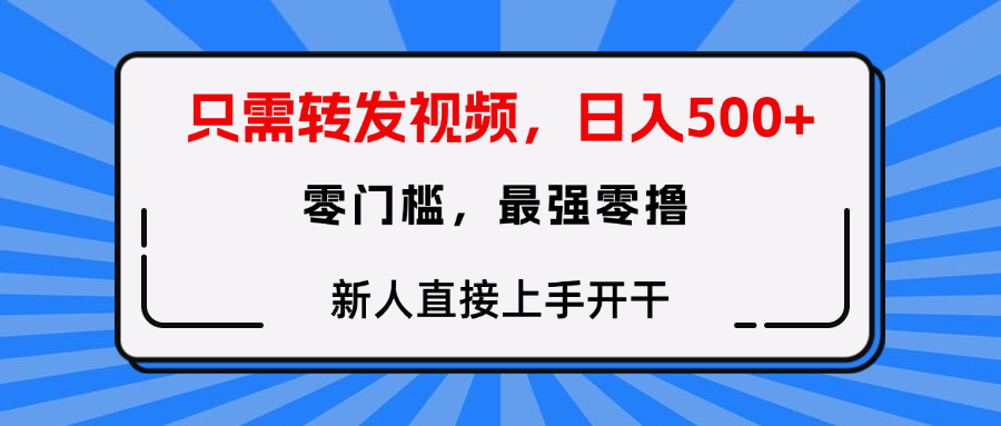 转发种草视频，零门槛，正规绿色，新人直接上手开干！爱优网赚-网创项目资源站-副业项目-创业项目-搞钱项目爱优网赚