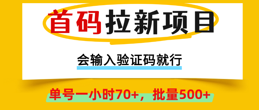 首码拉新项目，会输入验证码就行，绿色正规，单号一小时70+，批量500+爱优网赚-网创项目资源站-副业项目-创业项目-搞钱项目爱优网赚