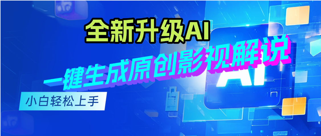 最新AI升级，一键生成原创影视解说视频，小白轻松日入2000+爱优网赚-网创项目资源站-副业项目-创业项目-搞钱项目爱优网赚