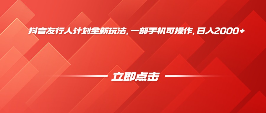抖音发行人计划全新玩法，一部手机可操作，日入2000+爱优网赚-网创项目资源站-副业项目-创业项目-搞钱项目爱优网赚