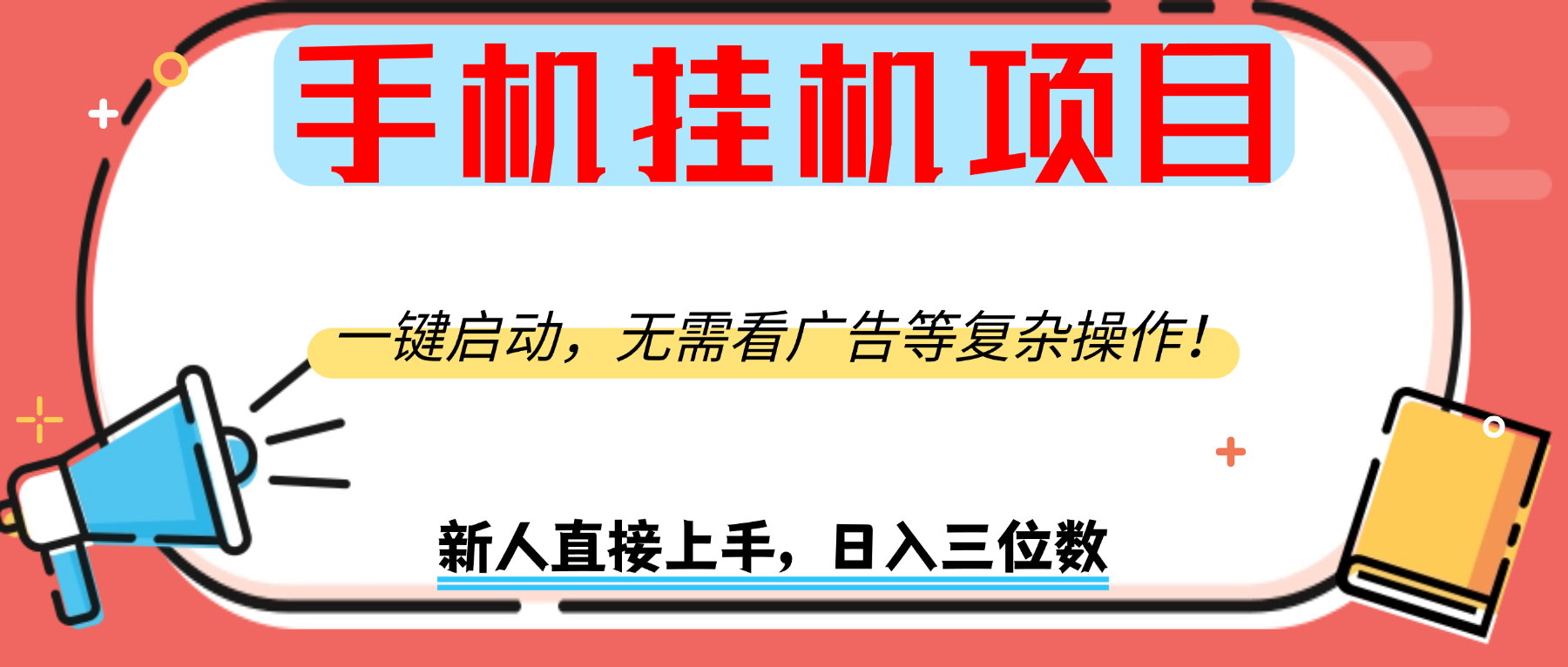 手机挂机项目，一键启动，无需看广告等复杂操作，新人日入300+爱优网赚-网创项目资源站-副业项目-创业项目-搞钱项目爱优网赚