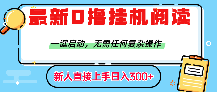 最新0撸挂机阅读赚钱，一键启动，无需任何复杂操作，日入300+爱优网赚-网创项目资源站-副业项目-创业项目-搞钱项目爱优网赚
