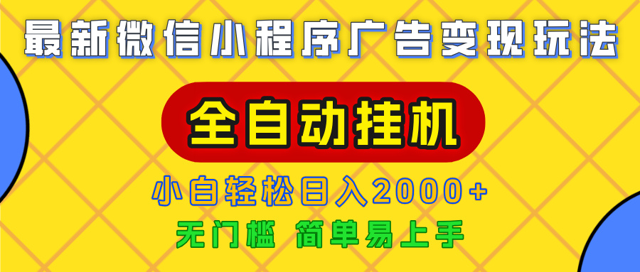 广告变现最新玩法，微信小程序，全自动挂机，小白也能轻松日入2000+爱优网赚-网创项目资源站-副业项目-创业项目-搞钱项目爱优网赚