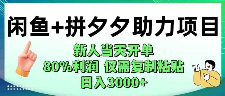 闲鱼+拼夕夕助力！新人当天开单，80%利润，仅需复制粘贴，日入1000+爱优网赚-网创项目资源站-副业项目-创业项目-搞钱项目爱优网赚